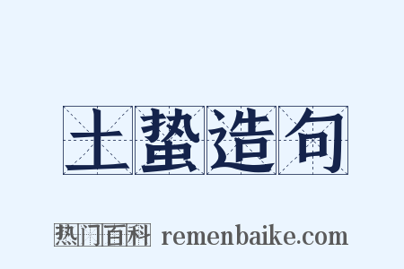 土蛰造句是什么意思的图片